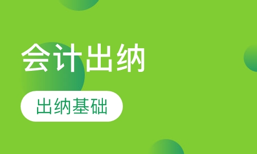 会计实操出纳实操班
