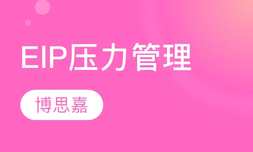 《ElP压力管理》