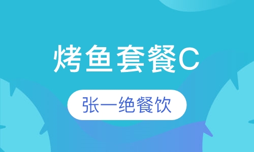 烤鱼套餐C