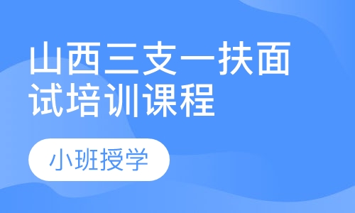 山西三支一扶面试培训课程