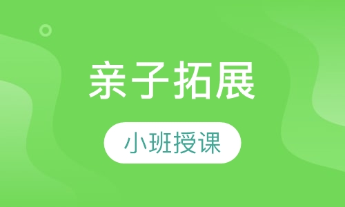亲子拓展