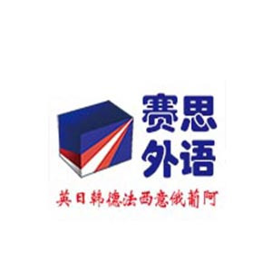 青岛赛思外语专修学校