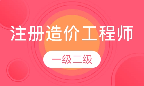 一级注册造价工程师