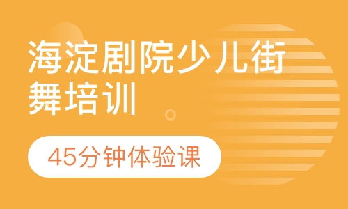 海淀剧院少儿街舞培训