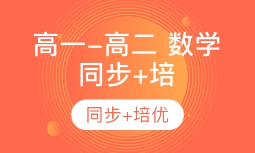 高一-高二 数学同步+培优