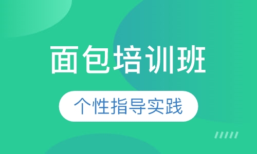 面包培训班