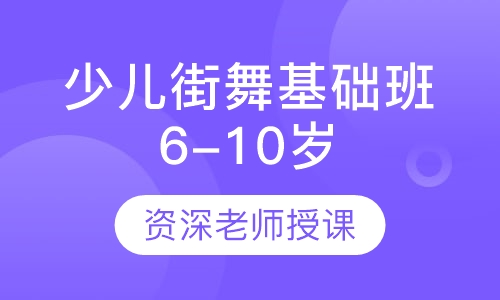 少儿街舞基础班6-10岁