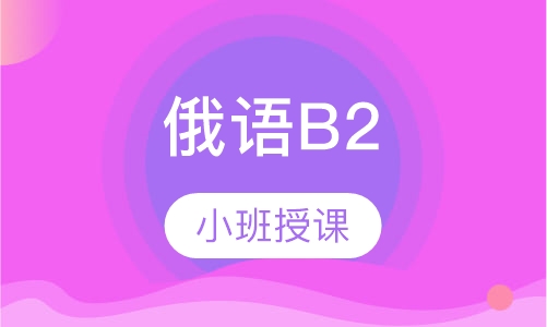 俄语B2