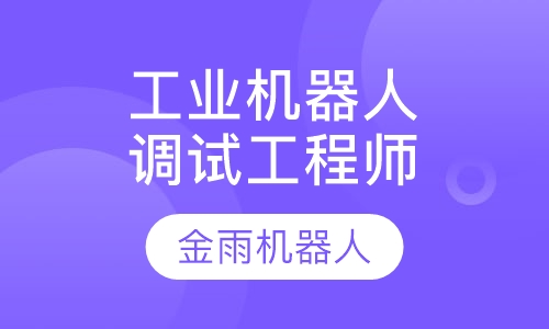 工业机器人安装调试工程师