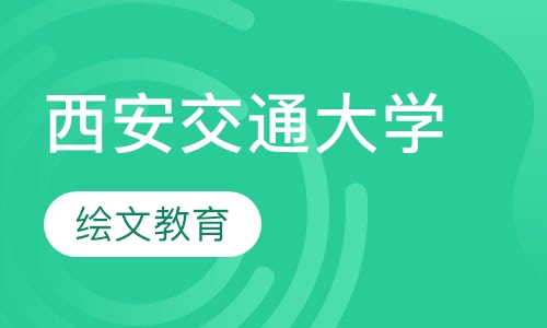 西安交通大学
