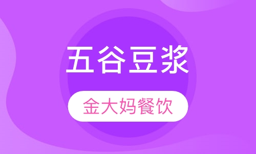 五谷豆浆