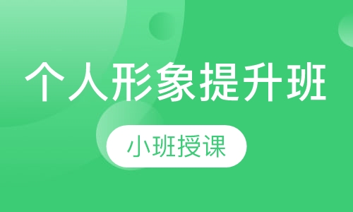 个人形象提升班