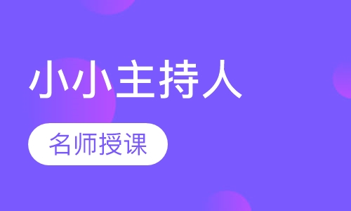 小小主持人培训课程