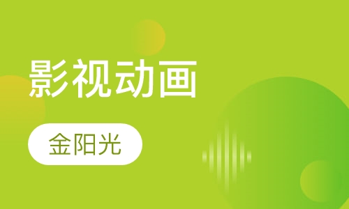 影视动画