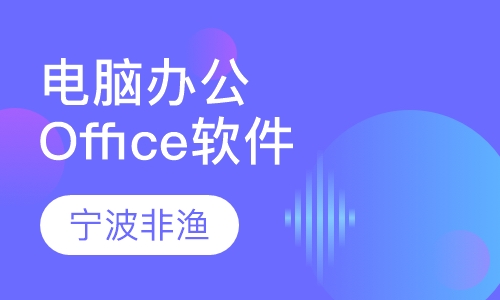 电脑办公/Office软件培训