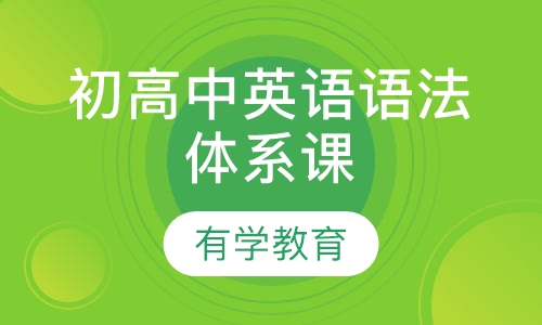 初高中英语语法体系课