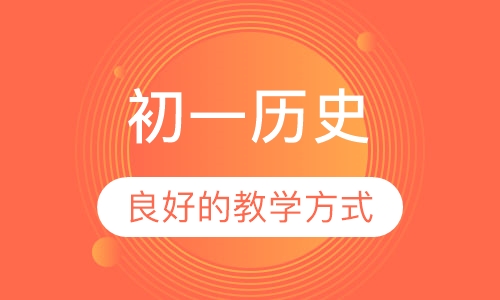初一历史