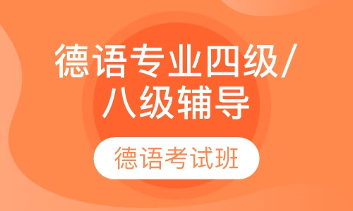 德语专业四级/八级考前辅导班