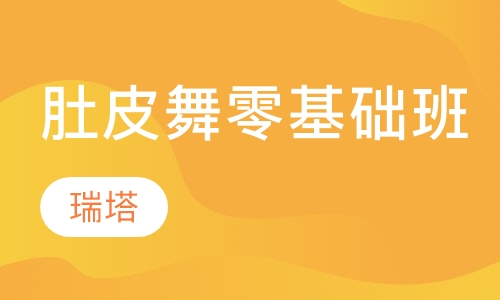 肚皮舞零基础班