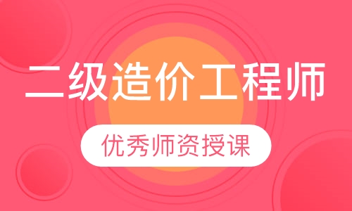 二级造价工程师