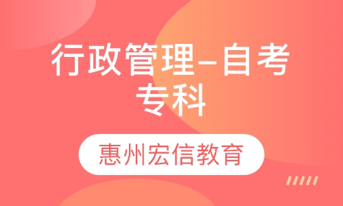 行政管理-自考专科