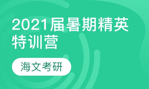 2021届暑期精英特训营