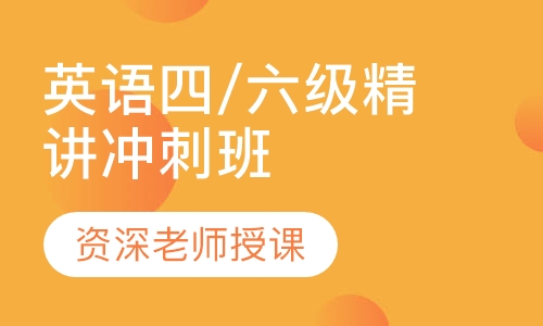 英语四/六级精讲冲刺班