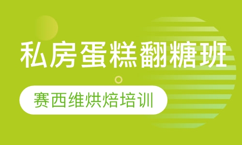 私房蛋糕翻糖班
