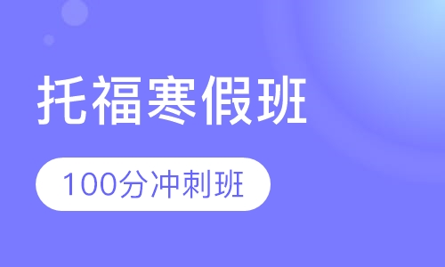 托福寒假班100分冲刺班