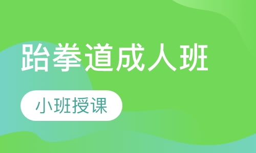 跆拳道成人班