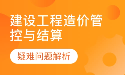 建设工程造价管控与结算疑难问题解析