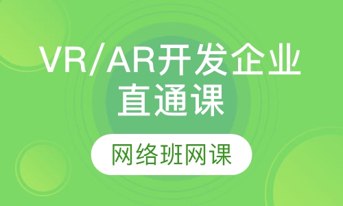 VR/AR开发企业直通课