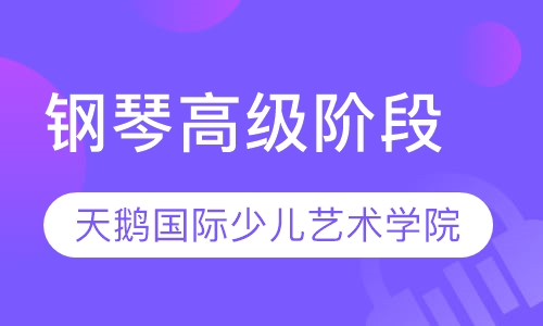 钢琴高级阶段