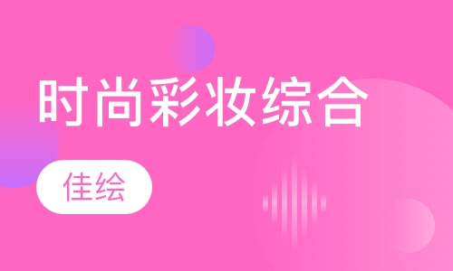 时尚彩妆综合课程