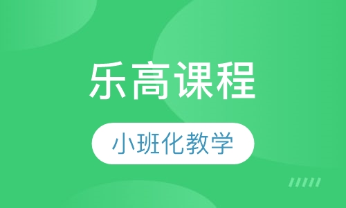 乐高课程