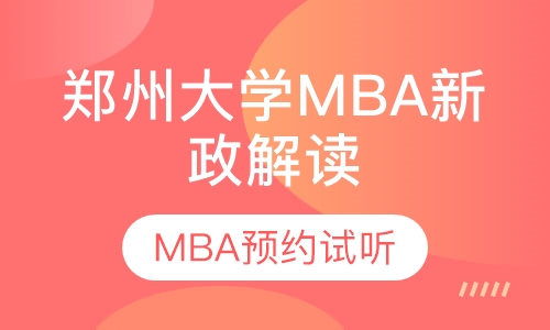 郑州大学2019年MBA分数线是多少