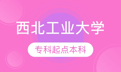 西北工业大学专科起点本科