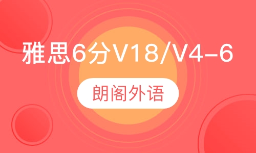 雅思V18/V4-6预备6分课程