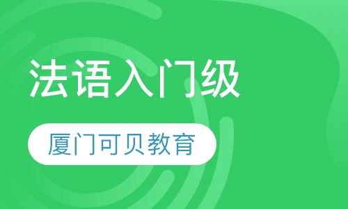 法语入门级