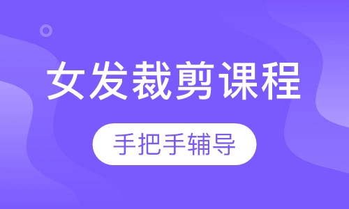 商业女士发型裁剪课程