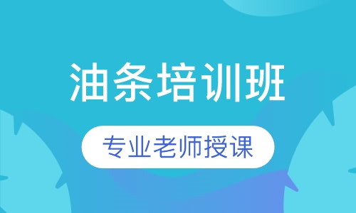 油条培训班
