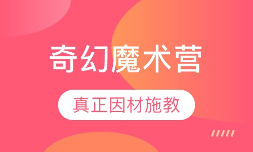 “奇幻”魔术夏令营