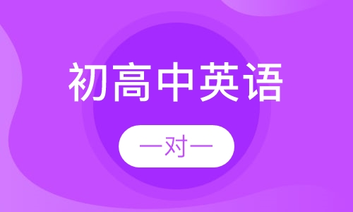 初高中英语提分一对一