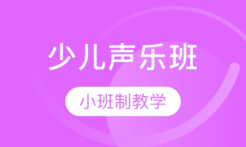 少儿声乐班