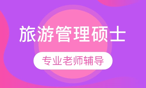 广西师范大学旅游管理硕士