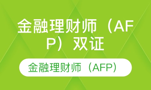 金融理财师（AFP）双证