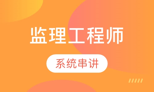 监理工程师串讲预测班