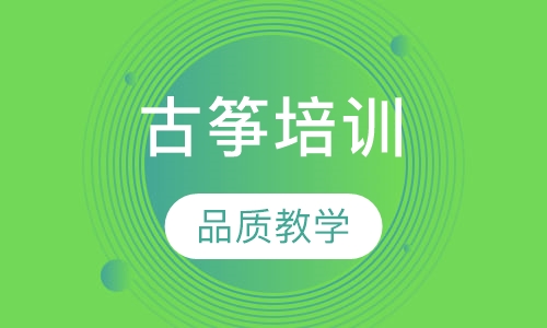 古筝培训