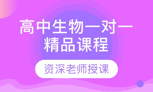 高中生物一对一精品课程
