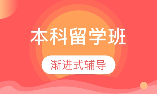 美国本科留学